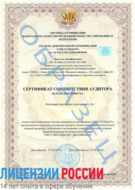 Образец сертификата соответствия аудитора №ST.RU.EXP.00006174-2 Кстово Сертификат ISO 22000